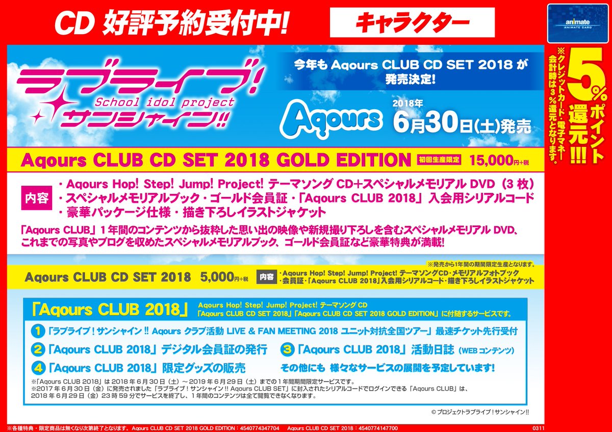 アニメイト池袋本店 On Twitter 7f予約情報 6 30発売cd ラブライブ サンシャイン Aqours Club Cd Set 2018 ご予約受付中 豪華特典満載の Gold Edition はご予約必須アニ 予約しないと手に入らない可能性も 確実に手に入れるにはぜひお早目にご予約