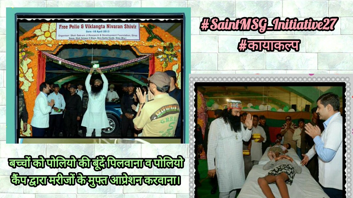 Nishainshan777's tweet photo. #SaintMSG_Initiative27
#कायाकल्प From the Guidance by @Gurmeetramrahim In @derasachasauda Organised Polio Camp and Free Treatment, Operation https://t.co/N62k1l6UwM