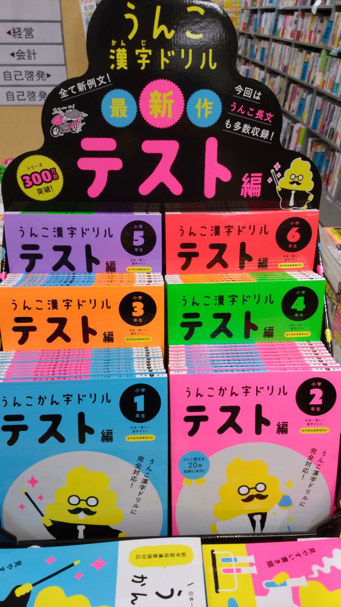 喜久屋書店東急プラザ新長田店 ついに うんこ漢字ドリルのテスト編1年生 6年生が本日入荷しました 3370の新しい例文や 感動 のうんこ長文を収録しています 既刊も好評発売中 春休みの復習にもオススメです 文響社 うんこ漢字ドリル 喜久屋書店東急プラザ新長田店 ついに うんこ漢字ドリルのテスト編1年生 6年生が本日入荷しました 3370の新しい例文や 感動 のうんこ長文を収録しています 既刊も好評発売中 春休みの復習にもオススメです 文響社 うんこ漢字ドリル