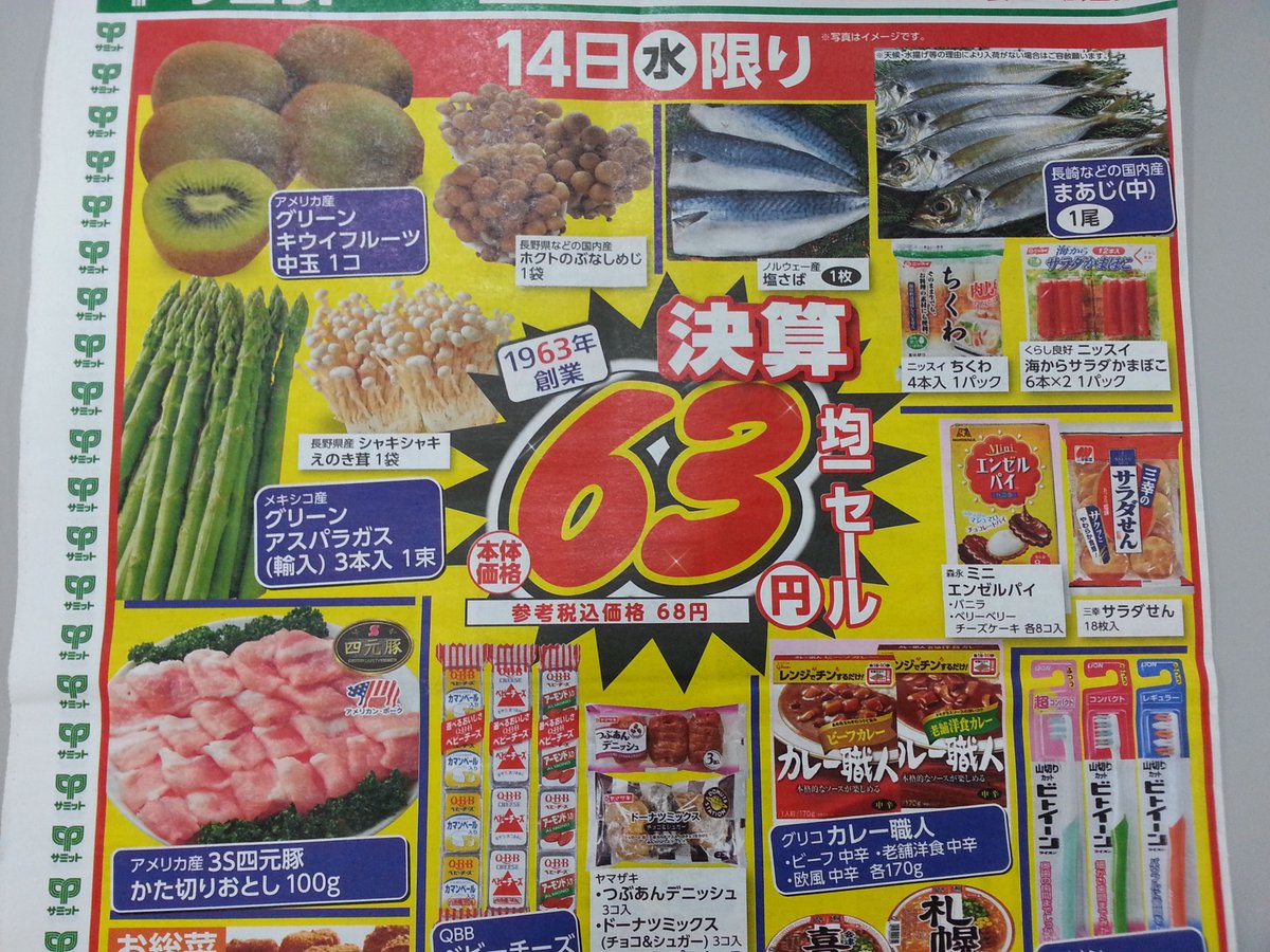 本日限り】『63円均一セール！！』 ぜひ、お買物はサミットで