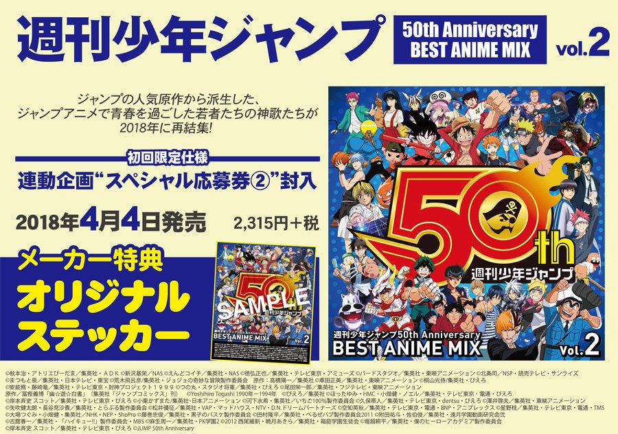アニメイト商品情報局 アルバム 週刊少年ジャンプ50th Anniversary Best Anime Mix Vol 2 ジャンプアニメで青春を過ごした若者たちの神歌たちが18年に再結集 メーカー特典は オリジナルステッカー ジャンプ ご予約はこちら Cd商品 4 000円