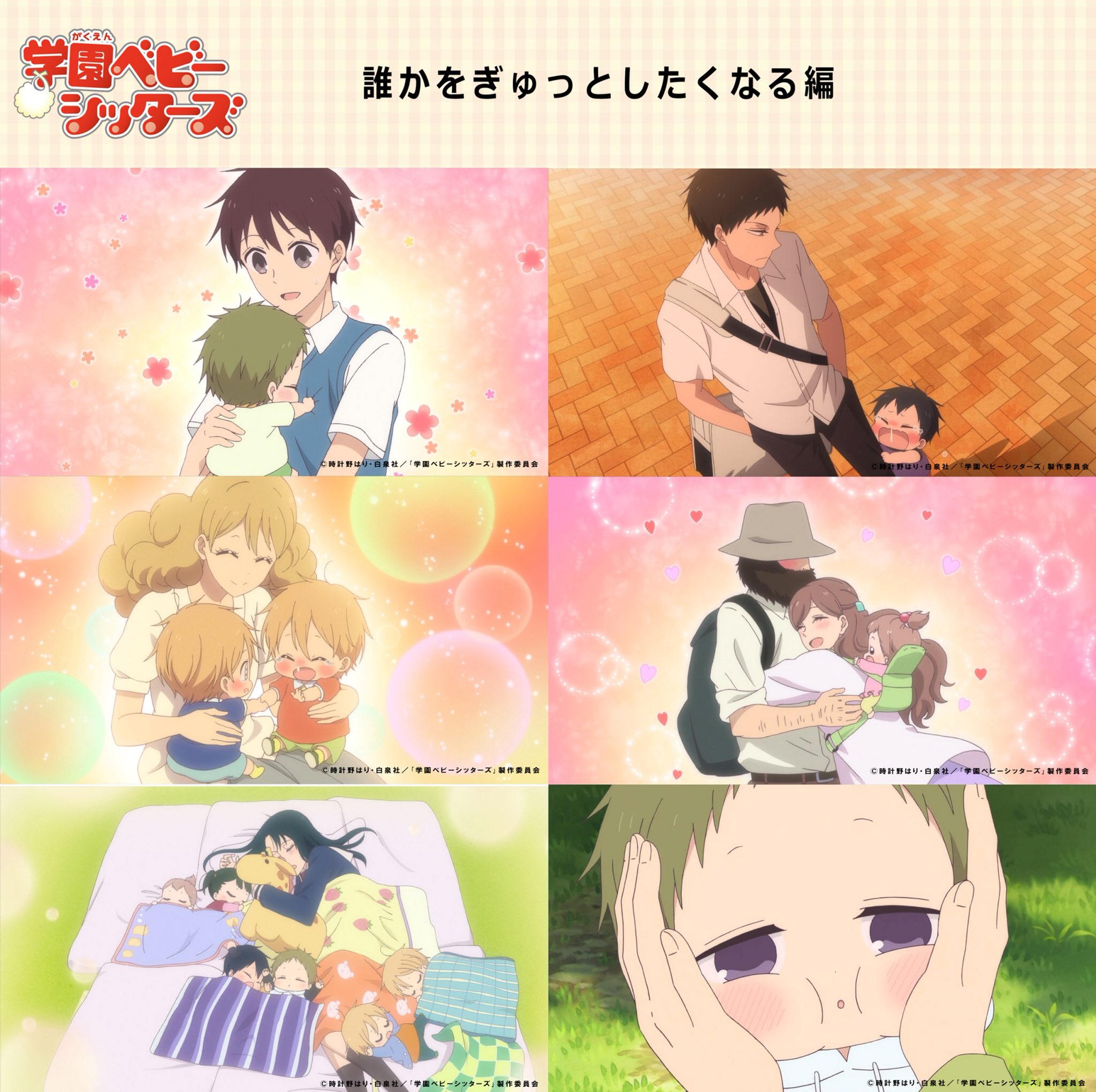 アニメ 学園ベビーシッターズ 公式 En Twitter ちょこっとベビーズ番外編 誰かをぎゅっとしたくなる編 学ベビには 誰かをぎゅっ としたくなるような ほっこりした話がたくさんあります 学ベビ Gakubaby アニメ 学園ベビーシッターズ 公式 En Twitter ちょこっとベビーズ番外編 誰かをぎゅっとしたくなる編 学ベビには 誰かをぎゅっ としたくなるような ほっこりした話がたくさんあります 学ベビ Gakubaby