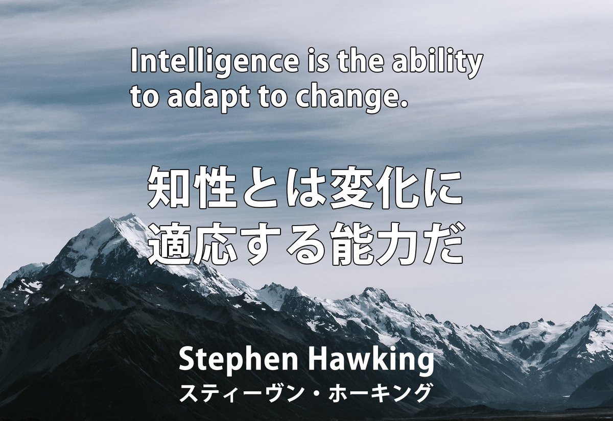 スイスイ英会話 Auf Twitter ホーキング博士の名言 Intelligence Is The Ability To Adapt To Change 知性とは変化に適応する能力のことだ Stephen Hawking スティーヴン ホーキング 理論物理学者 名言 名言集 英語 英会話 英語の勉強 英語勉強 英語名言