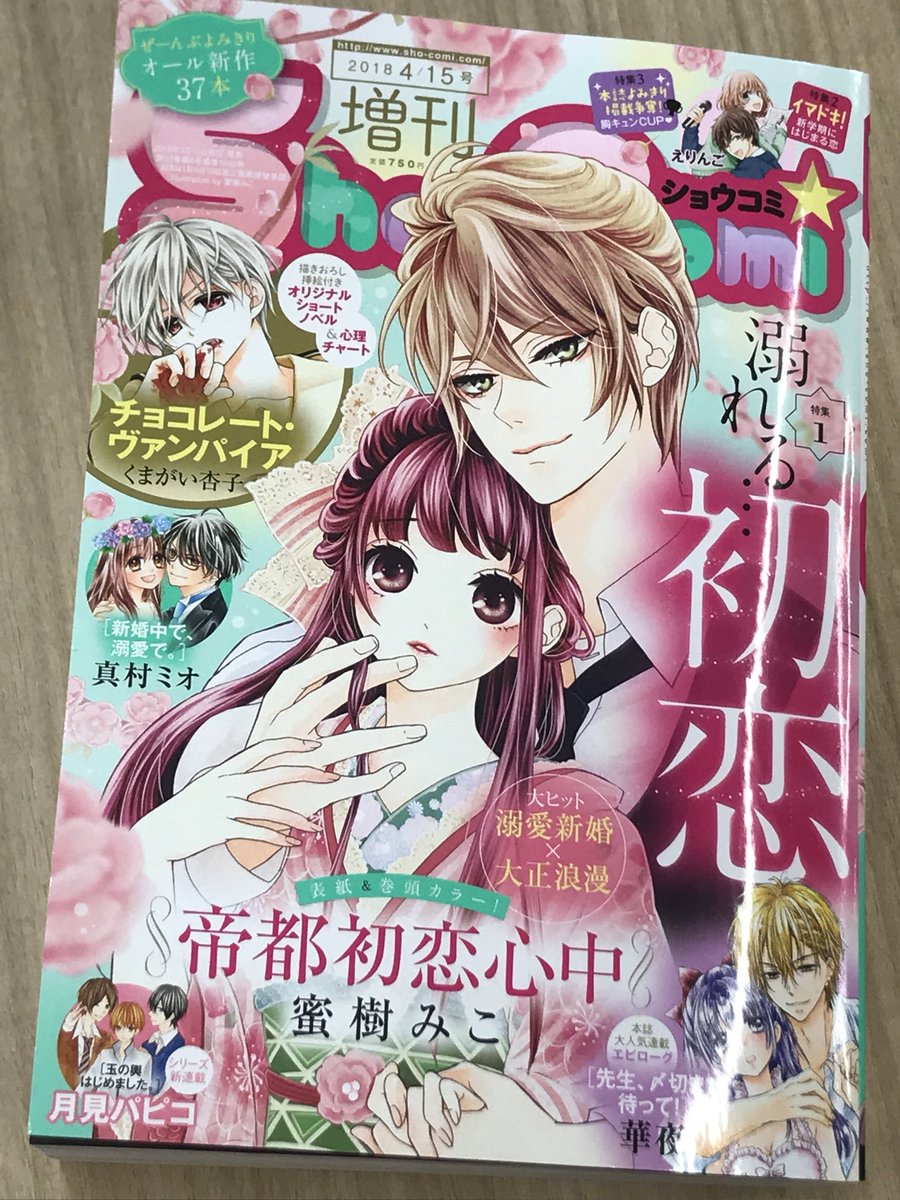 Sho Comi編集部 على تويتر 増刊号明日発売 新たな季節にぴ ったりの恋 あつめました 表紙 巻頭には大ヒット御礼 蜜樹みこ先生 帝都初恋心中 が登場 大人気 チョコレート ヴァンパイア かきおろし小説もあり 若手作家7名による仁義なきアンケート Sho Comi編集部 على تويتر 増刊号明日発売 新たな季節にぴ ったりの恋 あつめました 表紙 巻頭には大ヒット御礼 蜜樹みこ先生 帝都初恋心中 が登場 大人気 チョコレート ヴァンパイア かきおろし小説もあり 若手作家7名による仁義なきアンケート