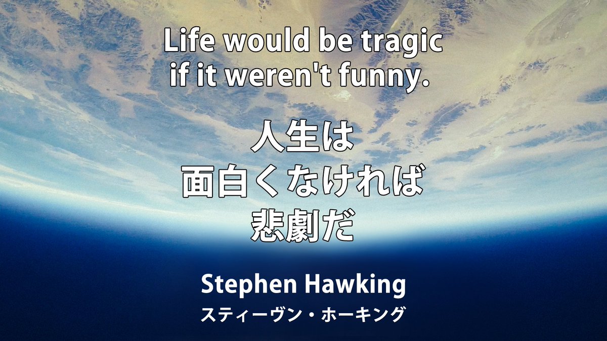 スイスイ英会話 ホーキング博士の名言 Life Would Be Tragic If It Weren T Funny 人生は面白くなければ悲劇だ Stephen Hawking スティーヴン ホーキング 理論物理学者 うむ 面白い人生にします 名言 名言集 英語 英会話 英語の勉強 英語勉強