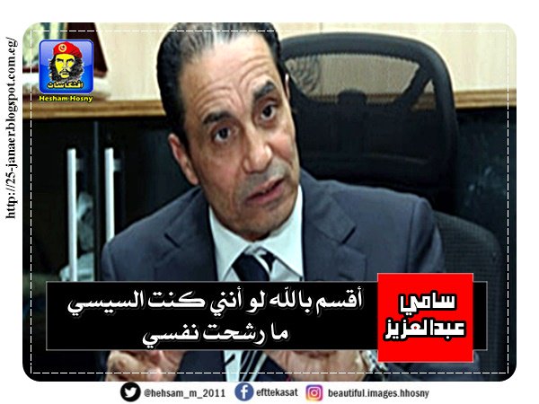 سامي عبدالعزيز أقسم بالله لو أنني كنت السيسي ما رشحت نفسي