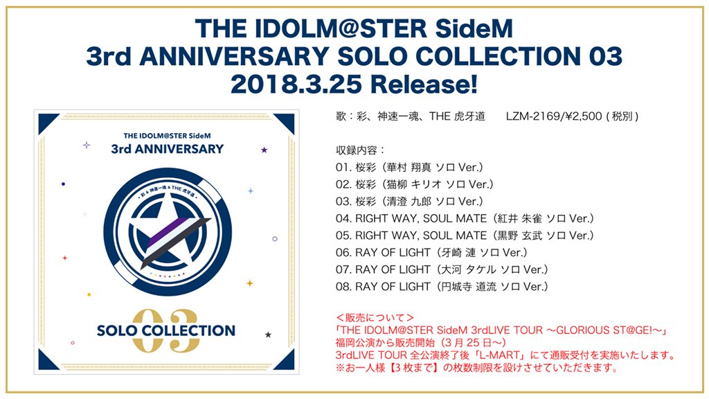 アイドルマスター Sidem ランティスさんのツイート 3rdlive 彩 神速一魂 The 虎牙道のソロ曲が収録された The Idolm Ster Sidem 3rd Anniversary Solo Collection 03 は 3rdlive福岡公演会場にて 3月25日 日 より先行販売開始となります Sidem T