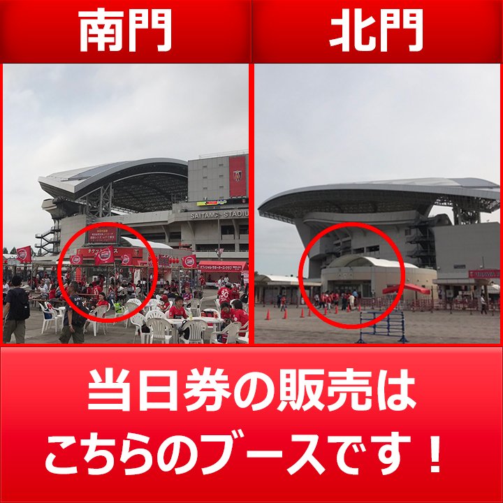 浦和レッズオフィシャル 本日3 14 ガンバ大阪戦 19 34キックオフ 埼玉スタジアム 埼玉スタジアム南 北門チケット販売所にて当日券を販売中です みなさまのご来場をお待ちしております 詳しくは T Co 2gwjgozyrk Urawareds 浦和レッズ