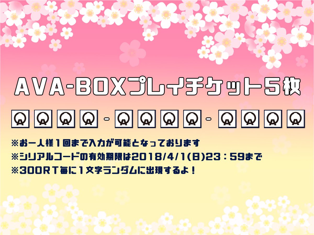 【拡散希望！】スプリングフェスティバル開催中！多くのキャンペーンに参加せよ！開催を記念し、このツイートをRTして頂くと300RT毎にシリアルが1個ずつ公開されます！RTの期限は2018年3月31日終日中となりますので、皆の力を合わせてAVA-BOXプレイチケットをゲット！
ava.pmang.jp/pages/events/s… #ava_jp