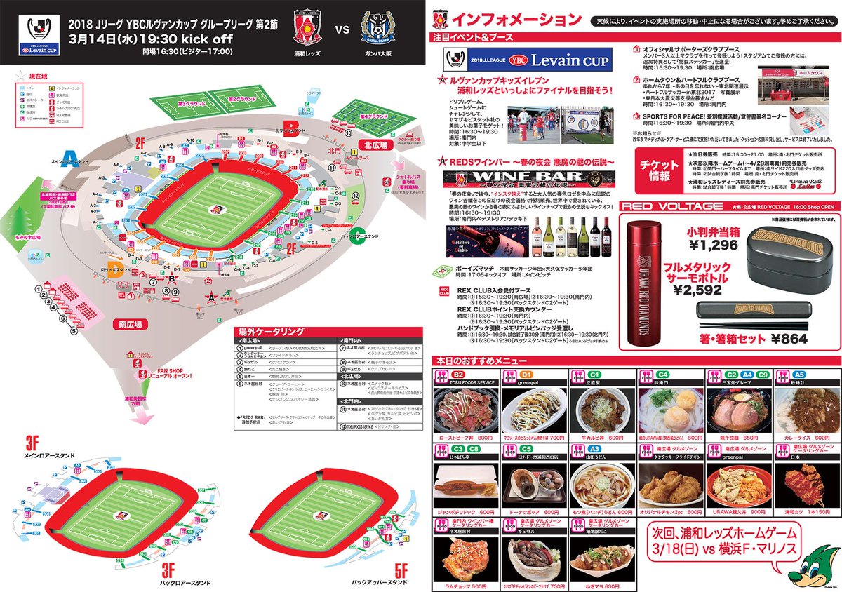 浦和レッズオフィシャル Op Twitter 本日3 14 G大阪戦 19 34キックオフ 埼玉スタジアム 当日券販売あります ご来場の際は スタジアムグルメとイベントを掲載したスタジアムマップをご覧ください グルメ イベント情報 T Co Evyzs3bz1b ホームゲーム