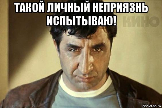 Испытываю личную неприязнь мимино. Мимино такую неприязнь испытываю что кушать не могу. Кто такой потерпевший мимино. Какую личную неприязнь. Даже кушать не могу.