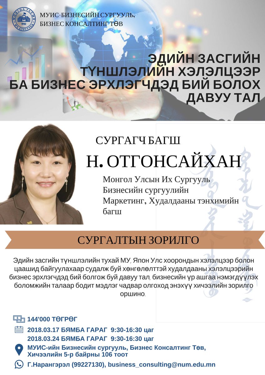 Монгол улсад хэрэгжиж буй болон цаашид хэрэгжихэээр судлагдаж байгаа ЭЗ-н түншлэлийн хэлэлцээрүүдийн хүрээнд өөрийн бизнесийн боломжийн талаар бодит мэдлэг хайж байгаа бол бид таныг дараах сургалтандаа урьж байна.  
Бүртгэл: goo.gl/1PmDoH