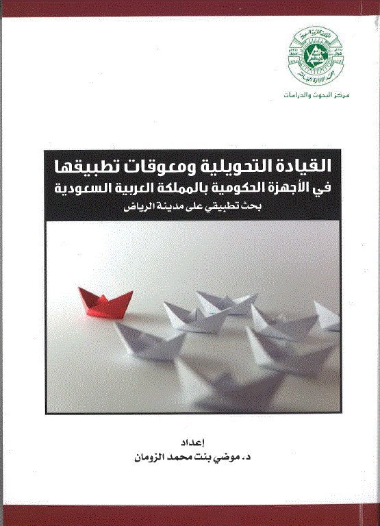 صدر حديثا عن مركز البحوث والدراسات كتاب "القيادة التحويلية ومعوقات تطبيقها في الأجهزة الحكومية في المملكة العربية السعودية" إعداد د. موضي بنت محمد الزومان. ويمكن الحصول على مطبوعات وإصدارت المركز من خلال التواصل مع إدارة النشر: Publishing@ipa.edu.sa
#بحوث #دراسات