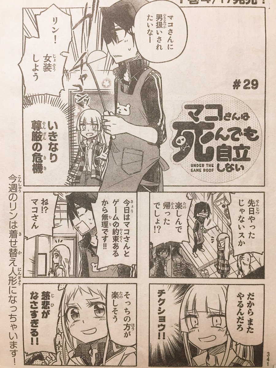 本日発売の週刊少年マガジンに「マコさんは死んでも自立しない」29話目載ってます!
リンが女装を強要されたり男の娘がスカート履いたりマコさんがリンの制服着たりする誰かの扉を開くかもしれないお話
よろしくお願いします〜('ω` *)
【一話試し読み】
https://t.co/qkHTWL5jId