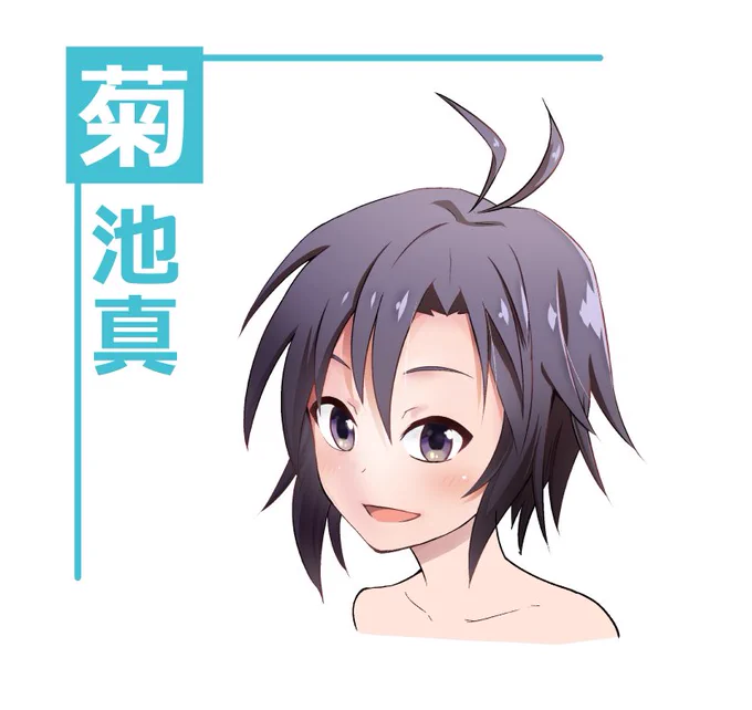 第四弾 菊池真  かなりリベンジしたいでき。自分の絵柄とあってるキャラだと思って油断しちゃったかも。たまたまタグを見つけたので貼っておく笑 #菊地真をのせると菊地真クラスタがRTしてくれるらしい 