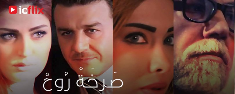 كفة الحياة مقابل كفة الخيانة الزوجية. ما هي أسبابها وما هي الطرق المؤدية لها و كيف نواجهها، وما طرق تعاملنا معها حين وقوعها وكم من الدمار ستحدث بحياتنا وأرواحنا؟
#icflix #streaming #watchnow
شاهد الآن على : goo.gl/va8g79