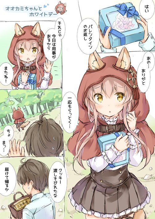 オオカミちゃんとホワイトデー 