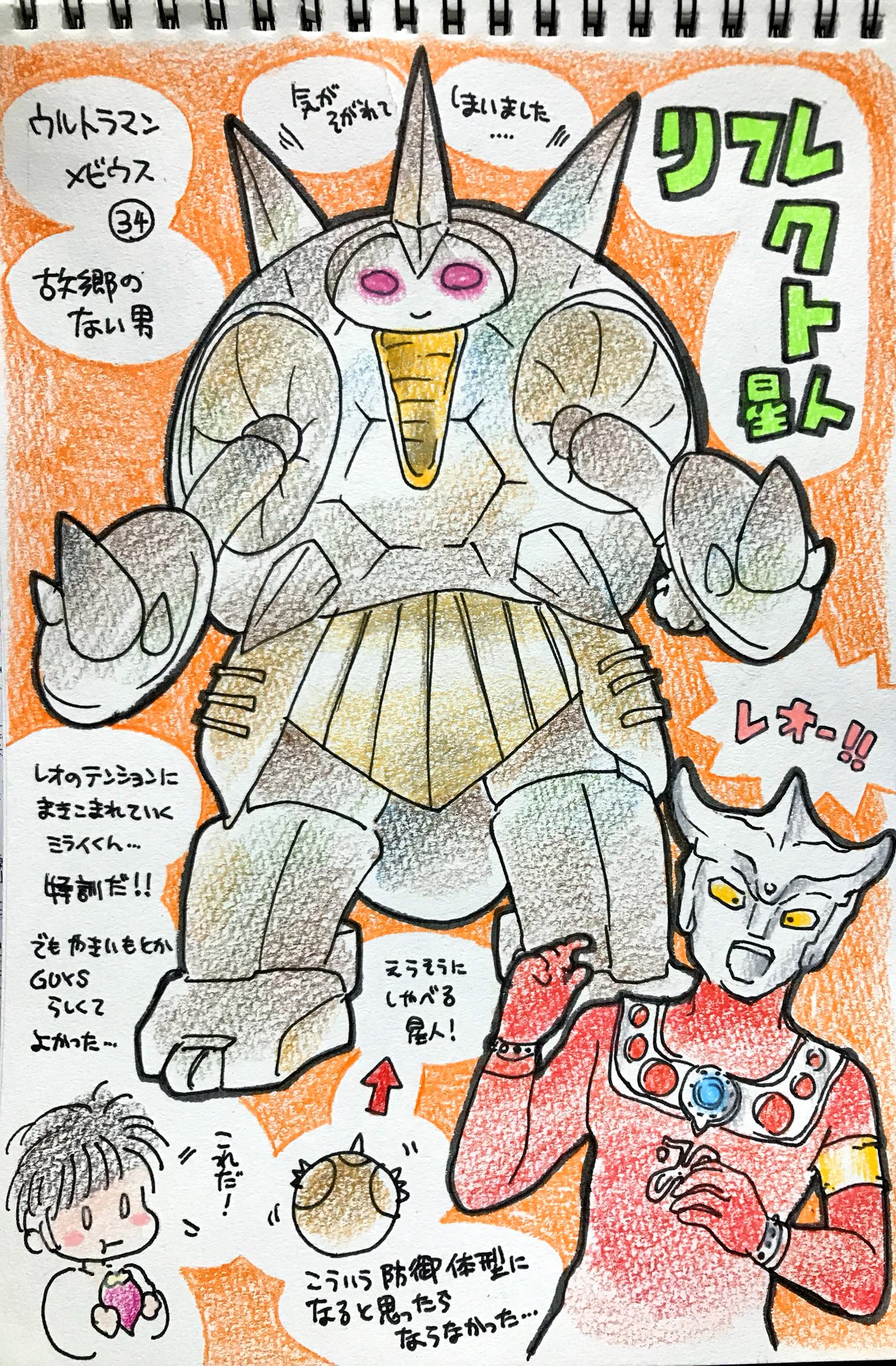 くまみ ウルトラマンメビウスの怪獣をみた順に描きます 平日更新 故郷のない男 リフレクト星人とウルトラマンレオ 色々とつらい目にあったレオが地球に来た時に旅の僧侶の姿をしているというのは胸に来ますね 当時のままのかっこよさ リフレクト