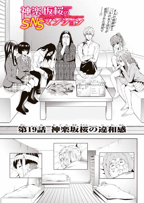 マガポケにて神楽坂桜のSNSマンション19話目公開されました。
https://t.co/BIXjrcsxuS
アプリではポイントで先読みできます。
今週は頑張って20P描きました。
よかったら推理してみてください。
よろしくお願いします! 