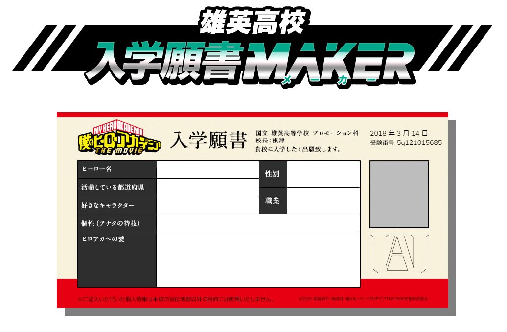 僕のヒーローアカデミア The Movie ワールド ヒーローズ ミッション 公式 Pa Twitter 雄英高校ao入試 入試対策 一次試験 個性 診断テスト 対策 入学願書maker活用術 イノベーションを起こす人間は既成概念に囚われない 入学願書maker をうまく