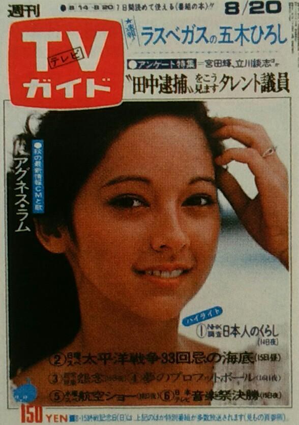 TVガイド／あの時あの表紙あの番組（717）】 [76.08.20]アグネス