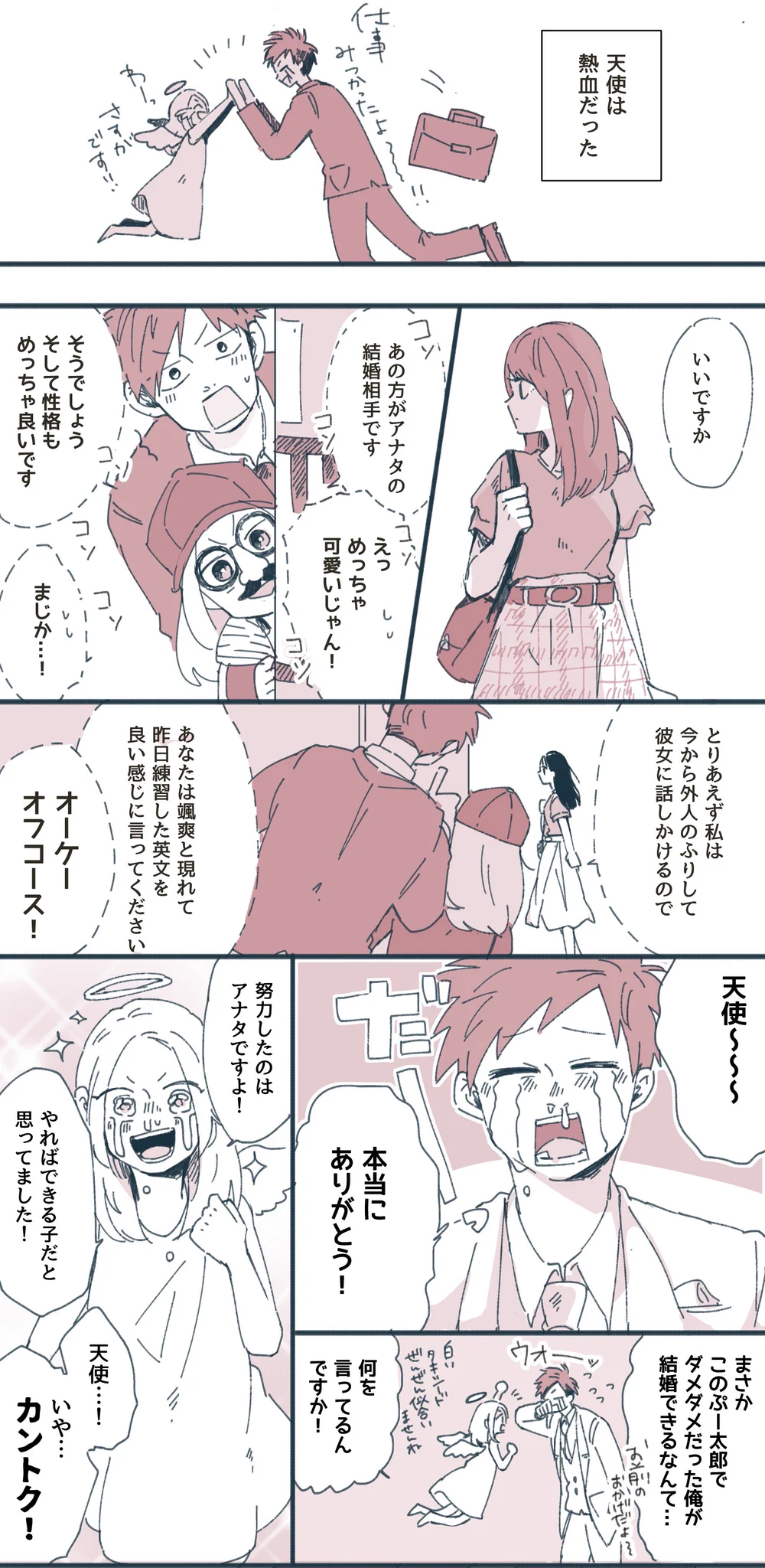 運命の相手と結ばれてほしいために現れた天使！その正体はひょっとすると？