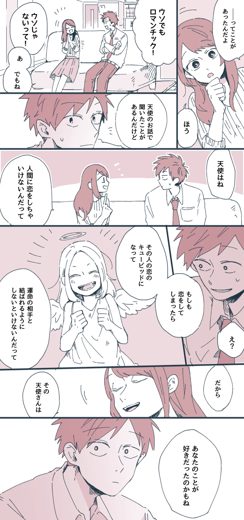 運命の相手と結ばれてほしいために現れた天使！その正体はひょっとすると？