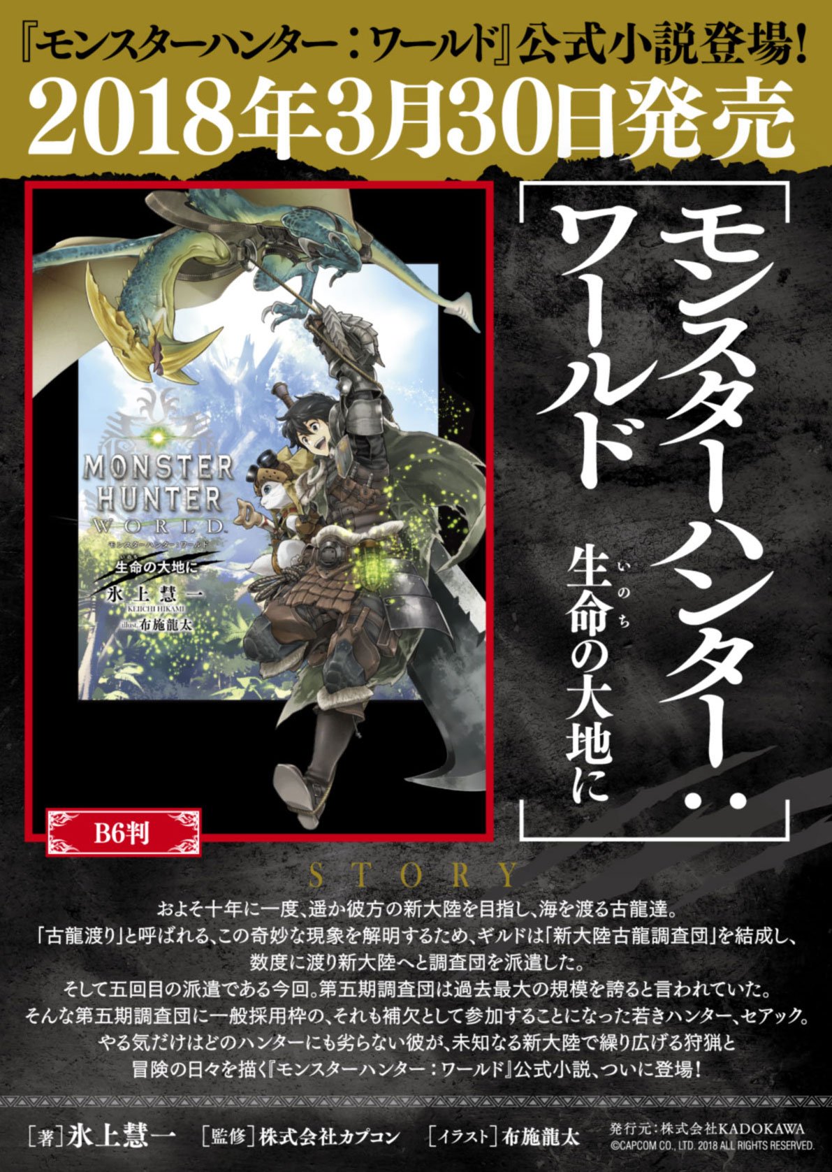 ファミ通文庫 1月新刊1 30発売予定 モンスターハンター ワールド 公式小説 ついに登場です ノベライズを手掛けるのは 氷上慧一先生 そしてイラストは布施龍太先生 今回は文庫サイズではなく B6判型と大きいサイズの書籍ですよ 18年3月30日