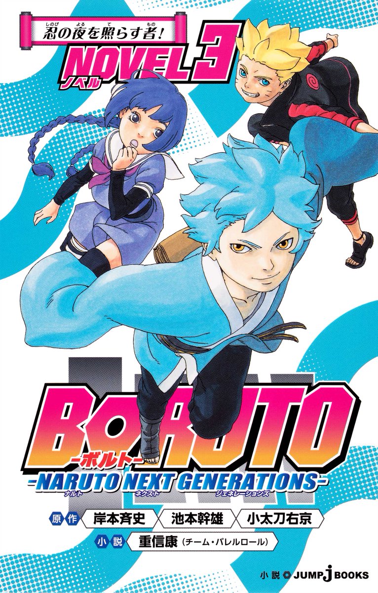 jump j books編集部 Tvアニメ Boruto ボルト Naruto Next Generations 本日放送 スミレたちは動物捕獲任務に挑むが スミレの過去が明かされた小説版3巻は大好評発売中 アニメでは見られなかったスミレの内面に迫った描写は小説ならでは
