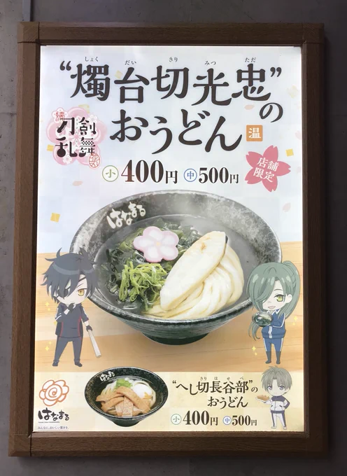 はなまるいってきたー!
わたしはへし切長谷部のおうどんで友だち(お茶)は燭台切光忠うどん 