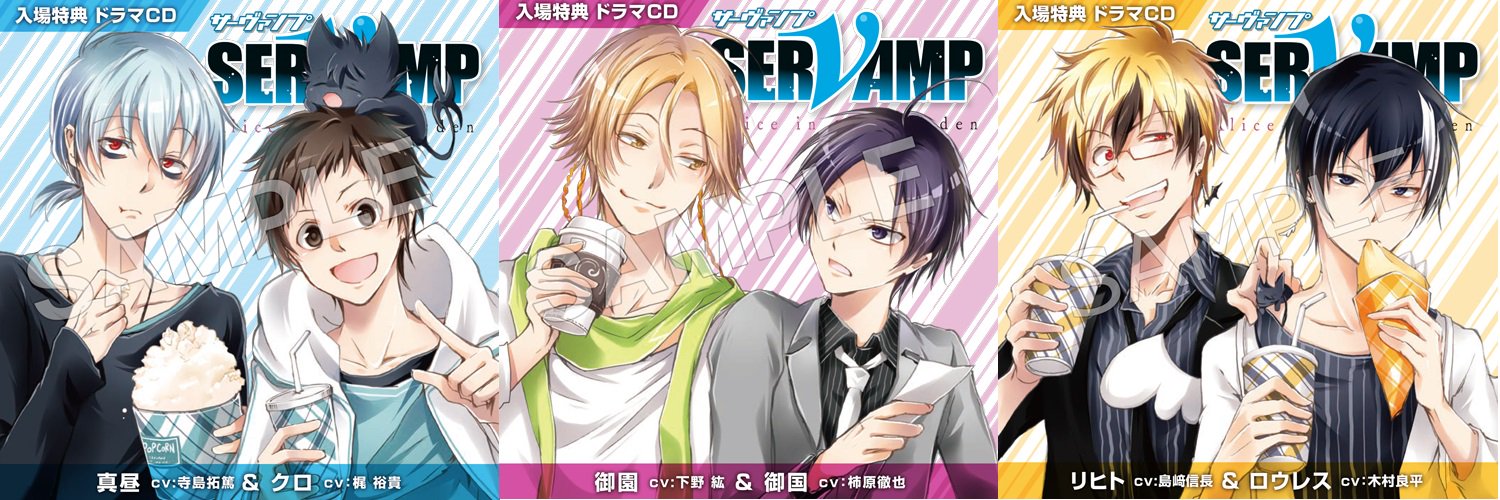 田中ストライク先生のSERVAMPドラマCD ドラマCD】ドラマCD「SERVAMP