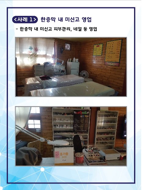 ○ 경기도 특사경, 불법 영업 피부․네일 미용업소 130개소 적발
  - 부작용을 유발할 수 있는 반영구 눈썹, 문신 등 불법 의료행위 
  - 영업신고 하지 않고 오피스텔, 찜질방에서 편법 영업 등 대거 적발