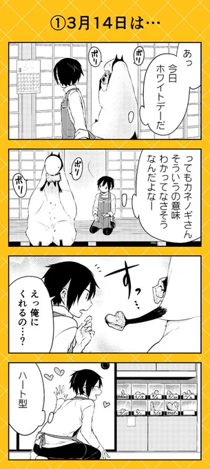 ちなみに去年のホワイトデーはこんなかんじでした(第3巻収録20話)来年はどんなかな? 