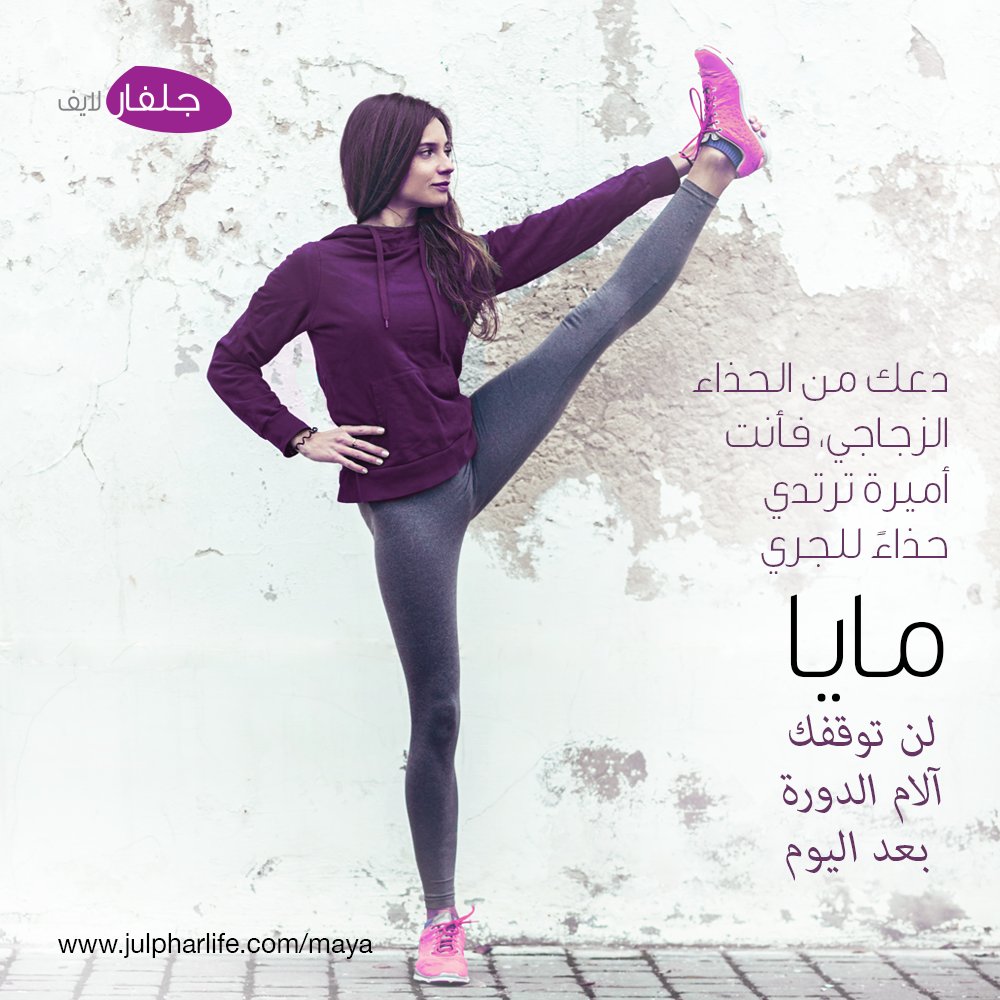 MayaHeatPatch's tweet photo. اجعلي حذاء الجري جاهزاً طوال الوقت، للأن آلام الدورة لن توقفك https://t.co/Cp5cH8ha4e