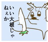 夫が叱りすぎる鹿をまた描きました。どうしても和紙っぽい雰囲気が出せなくて悩んでるそうです。 