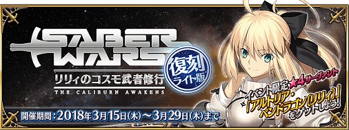 【カルデア広報局より】
3月15日(木)18:00(予定)より期間限定イベント「復刻:セイバーウォーズ ～リリィのコスモ武者修行～ ライト版」開催予定！イベントに参加して★4(SR)アルトリア･ペンドラゴン〔リリィ〕をゲットしよう！詳しくは→news.fate-go.jp/2018/re_saberw… #FGO