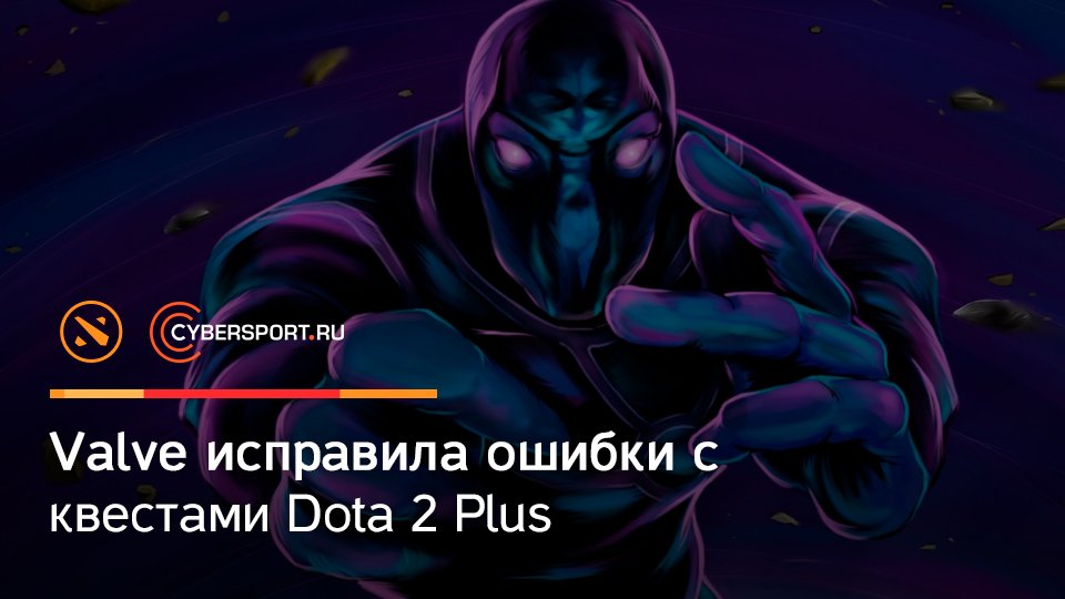 cyber_ru's tweet photo. Этой ночью вышло обновление в #Dota2, в котором разработчики исправили ошибки с квестами #Dota2Plus, а также убрали баг с уклонением от снарядов: https://t.co/VizpkGvNtn https://t.co/2ivdMrhffb