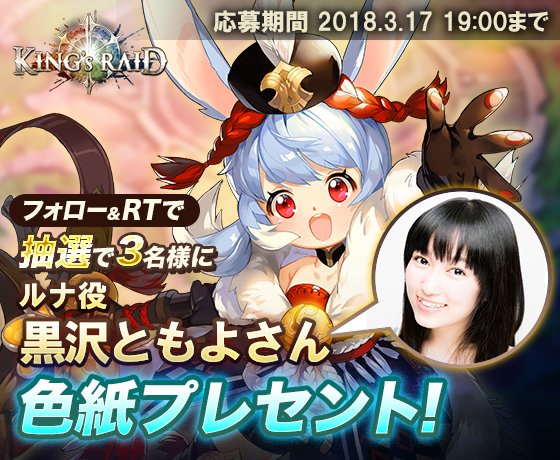 kingsraid_jp's tweet photo. 【★RT対象ツイート★】キングスレイド事前登録キャンペーン！英雄ルナと登場人物ヒリアを演じる #黒沢ともよ さん のサイン色紙を抽選で3名様にプレゼント！ このアカウントをフォロー＆このツイートをRTで、応募完了(ง `ω´)ง 〈3月17日 19:00まで〉 #キングスレイド　KingsRaid https://t.co/MoClBCJ4rk