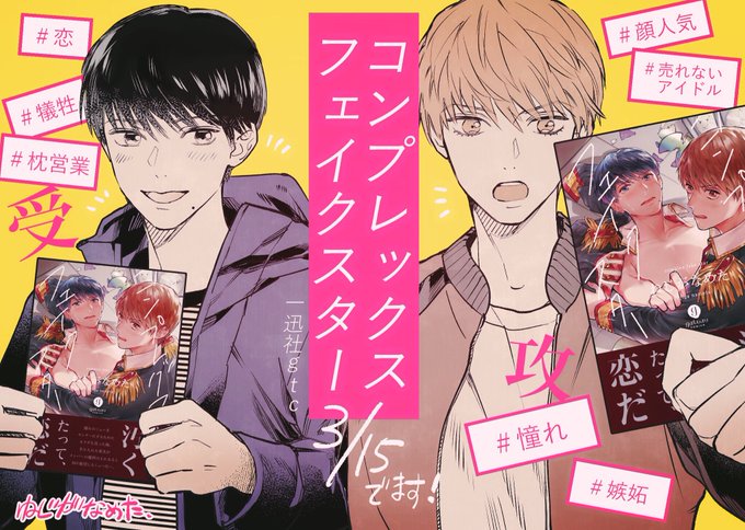 いよいよ!3/15に「コンプレックスフェイクスター」が発売になります!アイドルBLです。紙と電子同時発売だと思います。週末のおともに何卒よろしくお願いします〜〜
試し読み→ https://t.co/Ah61knCB6Q
ちるちる様の記事→ https://t.co/PNu42k4bbi 