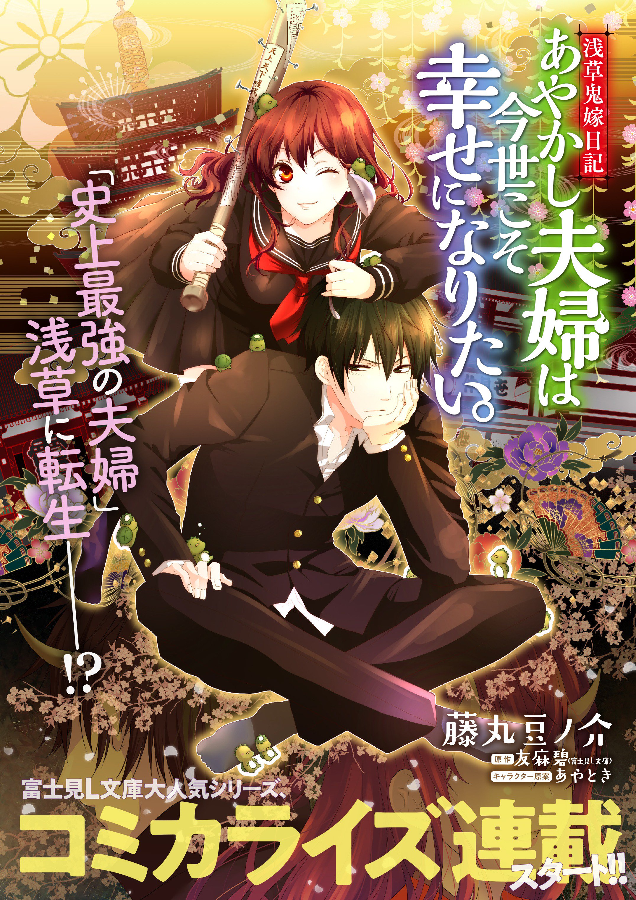 あやかし夫婦は今世こそ幸せになりたい　君の名前をまだ知らない。　漫画　小説 浅草鬼嫁日記 あやかし夫婦は今世こそ幸せになりたい。 2 (B's