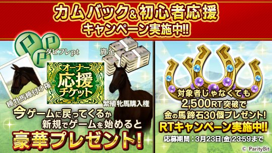 【カムバックキャンペーン実施】今なら豪華報酬がもらえて、強い馬の生産がしやすくなりました。強い馬を生産してみんなでBCに参加して盛り上がりましょう。また、このツイートのRT数が2,500を突破した場合、全員に金の馬蹄石30個をプレゼントいたします!https://buff.ly/2DqqHFG #ダビマス #ダビスタ