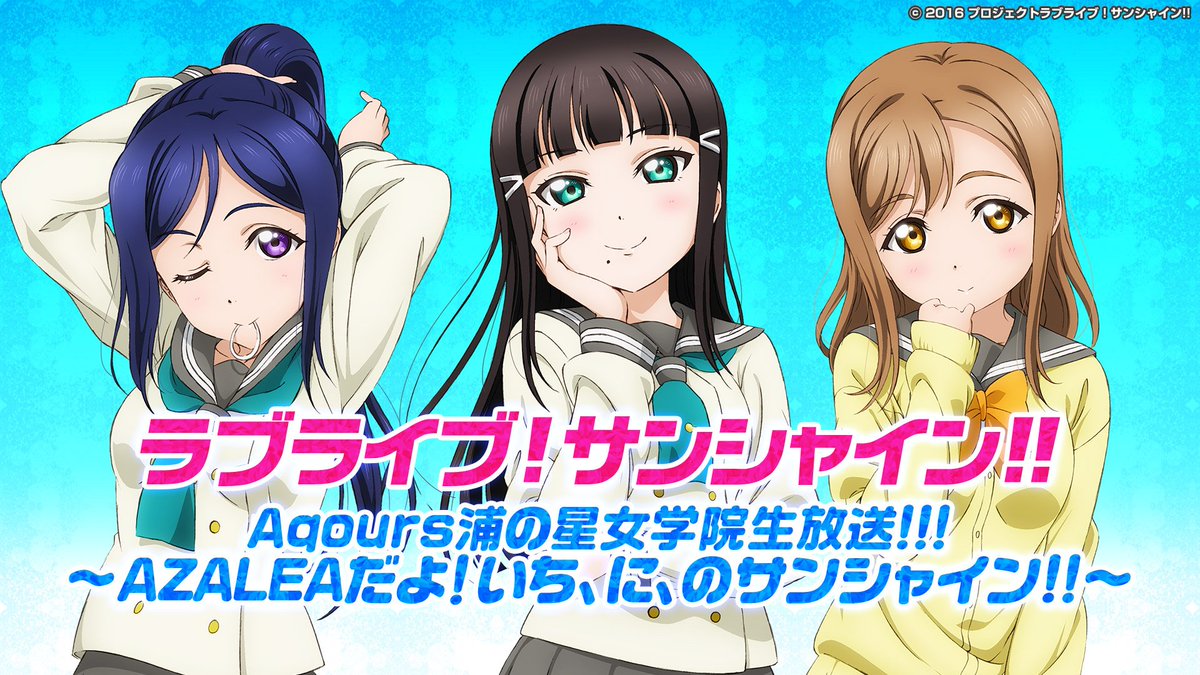Nアニメ ニコニコアニメ公式 配信情報や も V Twitter 諏訪ななか 小宮有紗 高槻かなこ 出演 3 16 金 時 ラブライブ サンシャイン Aqours浦の星女学院生放送 Azaleaだよ いち に のサンシャイン Aqoursメンバーが ラブライブ Nアニメ ニコニコアニメ公式 配信情報や も V Twitter 諏訪ななか 小宮有紗 高槻かなこ 出演 3 16 金 時 ラブライブ サンシャイン Aqours浦の星女学院生放送 Azaleaだよ いち に のサンシャイン Aqoursメンバーが ラブライブ