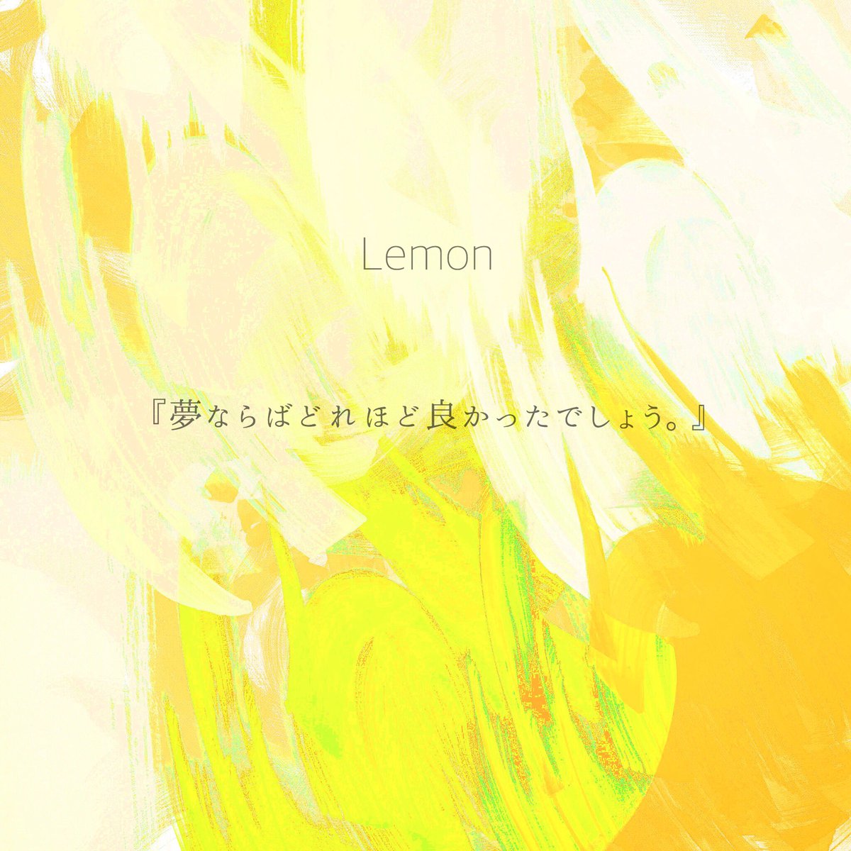 やどかり 米津玄師歌詞画制作 บนทว ตเตอร 米津玄師 Lemon 米津玄師 クランベリーとパンケーキ 米津玄師 Paper Flower 祈り