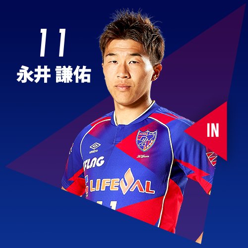 👏🏻選手交代🔵🔴 ⏰後半25分 ◀️ IN #永井謙佑 選手 ▶️OUT #富樫敬