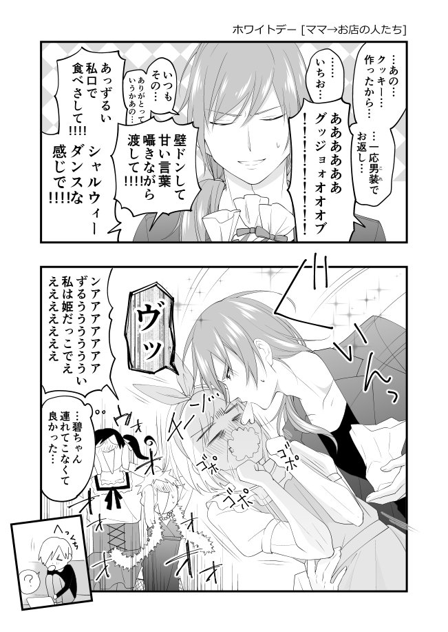 美作姉妹→碧ちゃんのホワイトデーと
ママ♂→お店の人たちのホワイトデーと
ママ→碧ちゃんのホワイトデー

#あたらしい家族が出来た漫画 #ホワイトデー 