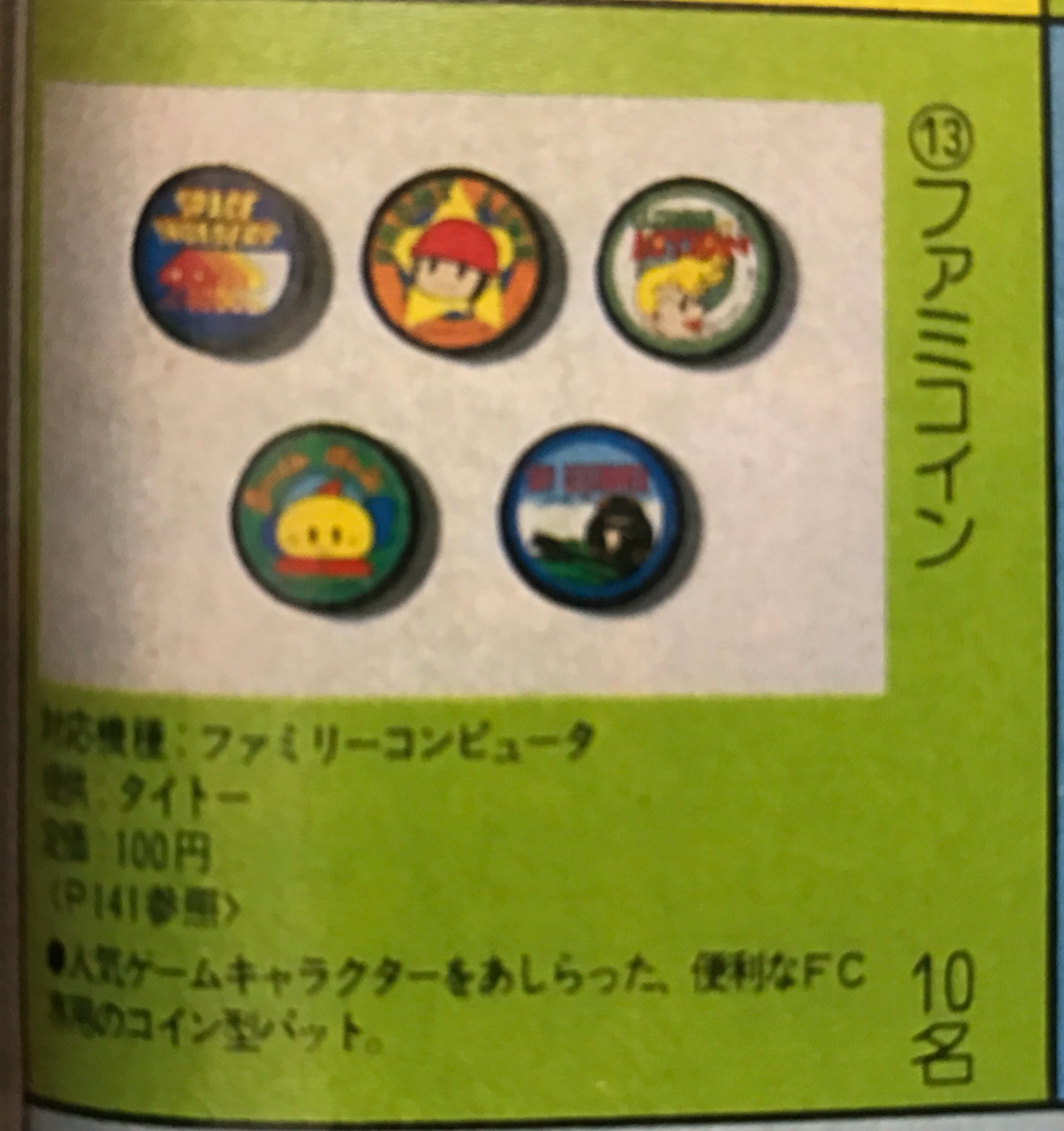 Bad君 ファミコン周辺機器 En Twitter ファミコイン友の会 調査経過 ファミコイン100円版の資料を発見 5種発売 ファミコイン亜種のチャレンジアップはガチャかもとの情報を頂きました どちらも現物は見つかっていないので 図書館で資料を探して来ます