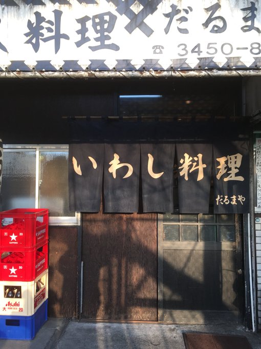 孤独のグルメ品川区大井町だるまやのいわしめしはサラリーマンにおすすめ