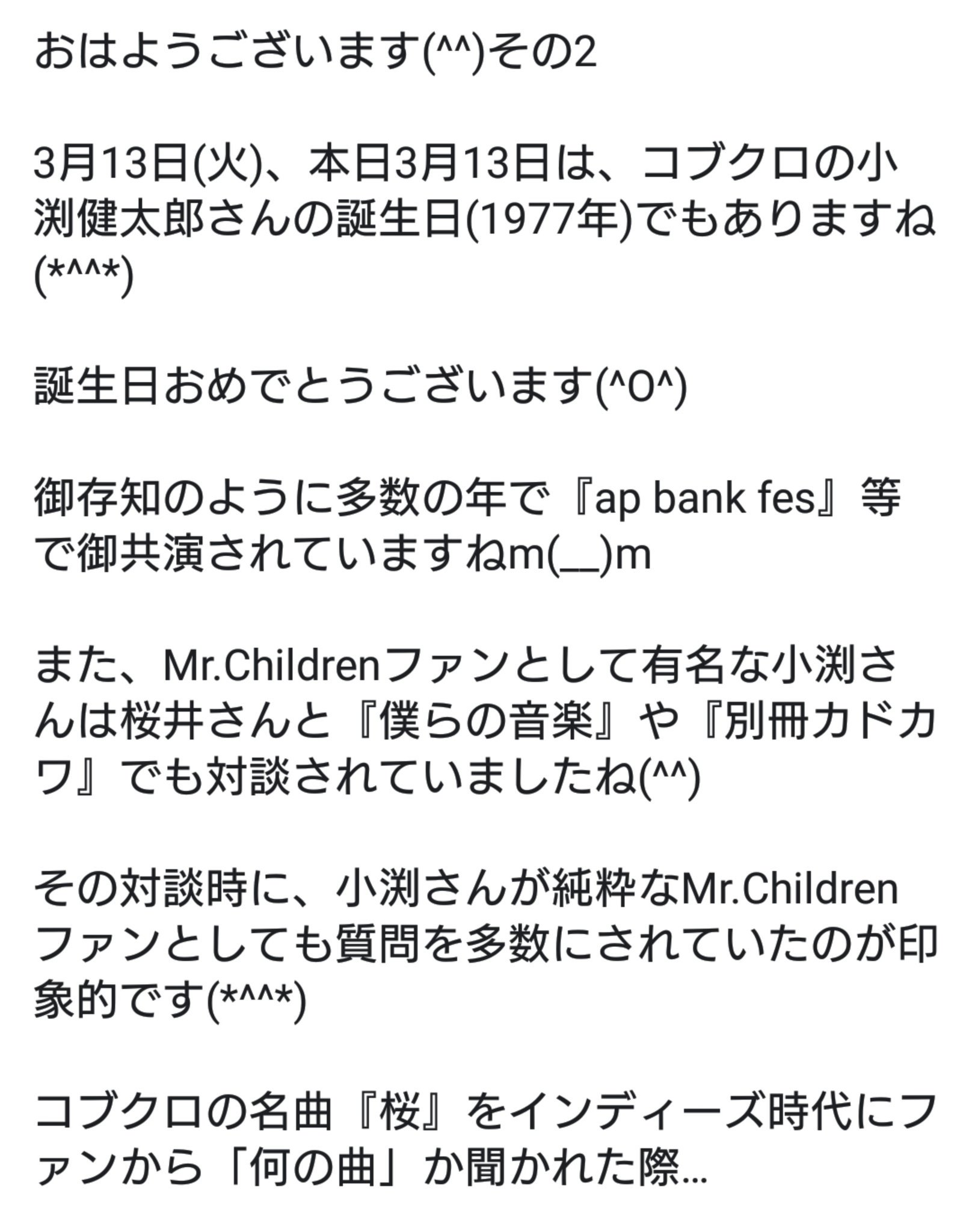 はかちゃん Mr Children来年更新再開予定 g5 26 こんばんは 昨日3 13に誕生日だったコブクロ の小渕健太郎さんと桜井さんについて 各snsに記載したコラムです お楽しみ頂ければ幸いです O