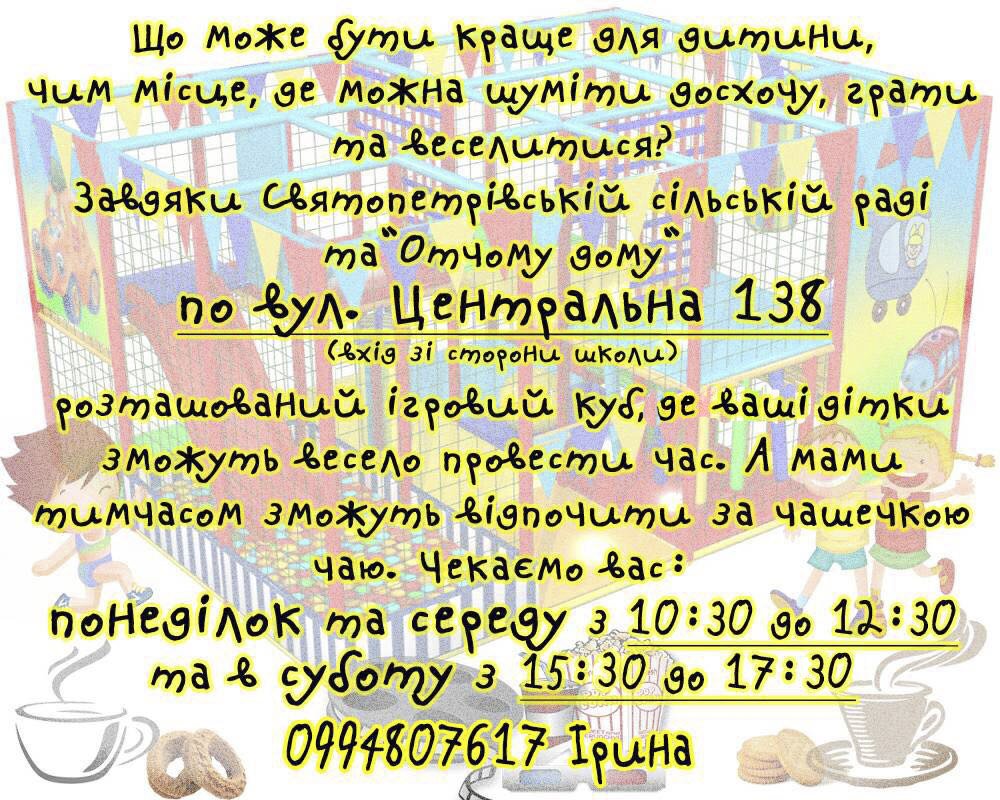 Otchiy_Dim's tweet photo. Нагадуємо всім мешканцям села Святопетрвіське, що ми завжди чекаємо матусь з дітками в ігровому майданчику!

Зверніть, будь ласка увагу, що час відвідування змінено! https://t.co/nbJbbg1zxP
