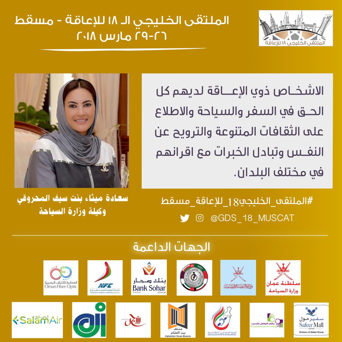 shaghaaf_om's tweet image. "الأشخاص #ذوي_الإعاقة لديهم كل الحق في السفر والسياحة ....."
سعادة ميثاء بنت سيف المحروقية 
وكيلة وزارة السياحة
.
.
#الملتقى_الخليجي18_للإعاقة_مسقط